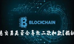 Tokenim钱包加速交易是否会导致二次扣款？揭秘交