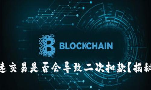 Tokenim钱包加速交易是否会导致二次扣款？揭秘交易背后的真相