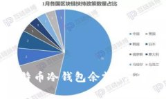 如何轻松查询比特币冷钱包余额？详解步骤与注