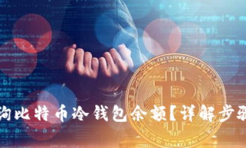 如何轻松查询比特币冷钱包余额？详解步骤与注意事项