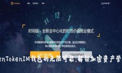 探索TokenTokenIM钱包的无限可能：解锁加密资产管
