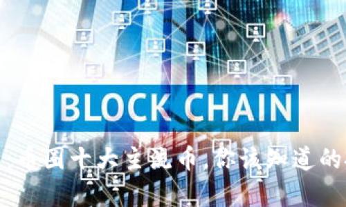 深入解析：币圈十大主流币，你该知道的投资机会