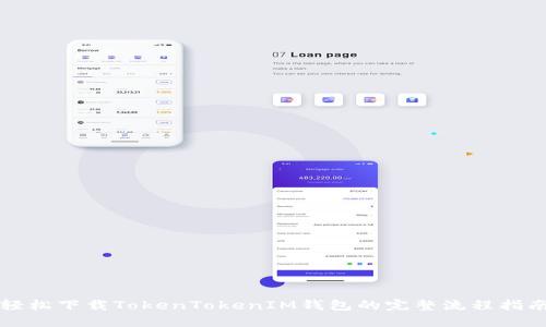 轻松下载TokenTokenIM钱包的完整流程指南