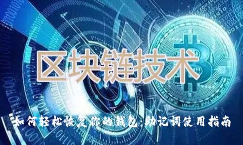 如何轻松恢复你的钱包：助记词使用指南