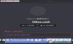 如何通过Tokenim快速获取TRX：详细指南与技巧