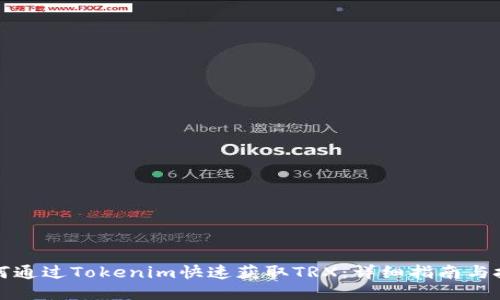 如何通过Tokenim快速获取TRX：详细指南与技巧