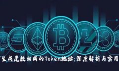 如何生成尾数相同的Token地址：深度解析与实用指