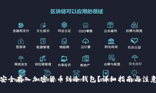 如何安全存入加密货币到冷钱包？详细指南与注意事项
