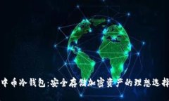 中币冷钱包：安全存储加密资产的理想选择
