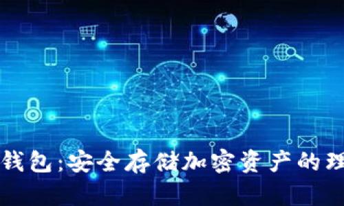 中币冷钱包：安全存储加密资产的理想选择
