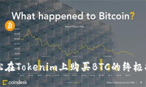 轻松在Tokenim上购买BTC的终极指南