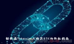 轻松在Tokenim上购买BTC的终极指南