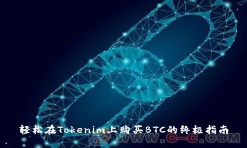 轻松在Tokenim上购买BTC的终极指南