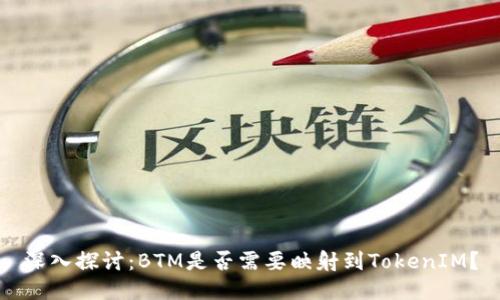 深入探讨：BTM是否需要映射到TokenIM？