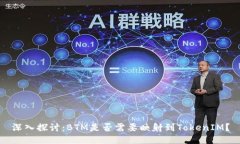 深入探讨：BTM是否需要映射到TokenIM？