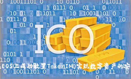 如何在EOS上成功放置TokenIM，实现数字资产的安全管理