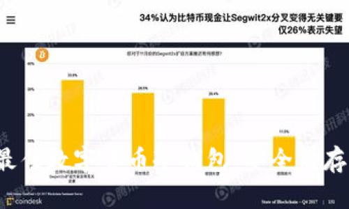 揭秘2023年最佳数字货币冷钱包：安全储存你的加密资产