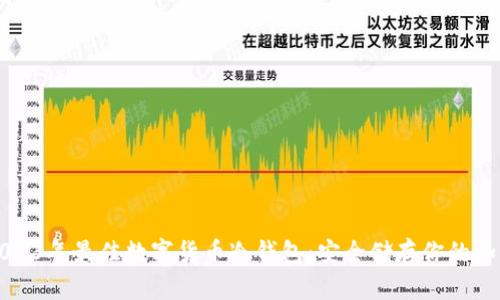 揭秘2023年最佳数字货币冷钱包：安全储存你的加密资产