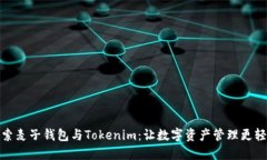 探索麦子钱包与Tokenim：让数字资产管理更轻松
