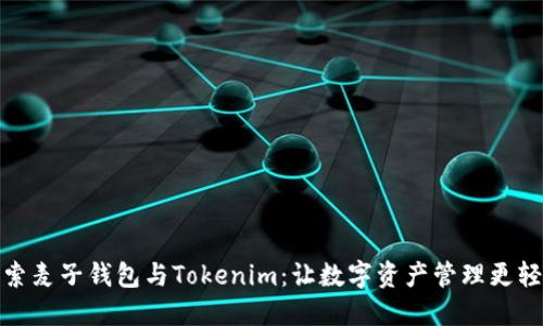 探索麦子钱包与Tokenim：让数字资产管理更轻松