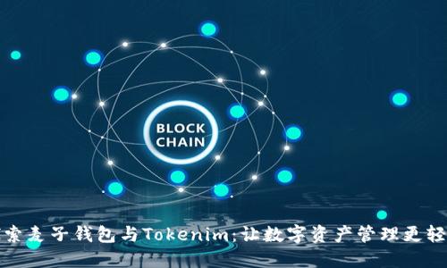 探索麦子钱包与Tokenim：让数字资产管理更轻松