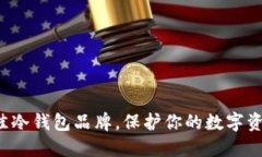 选择最佳冷钱包品牌，保护你的数字资产安全！