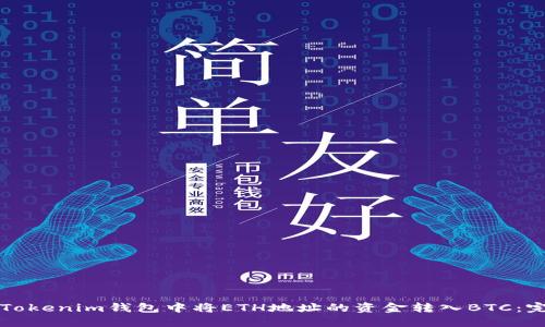 如何在Tokenim钱包中将ETH地址的资金转入BTC：完整指南