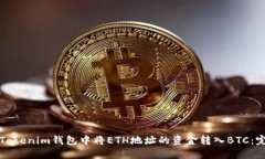 如何在Tokenim钱包中将ETH地址的资金转入BTC：完整