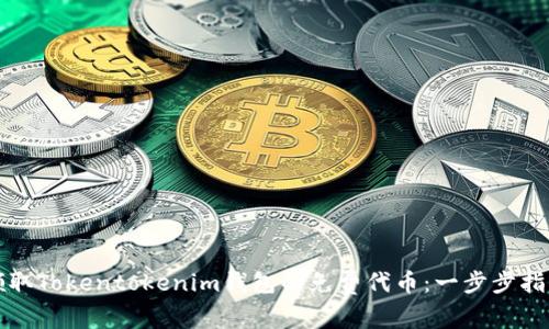 领取Tokentokenim钱包的免费代币：一步步指南