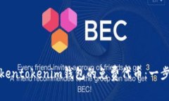 领取Tokentokenim钱包的免费代币：一步步指南