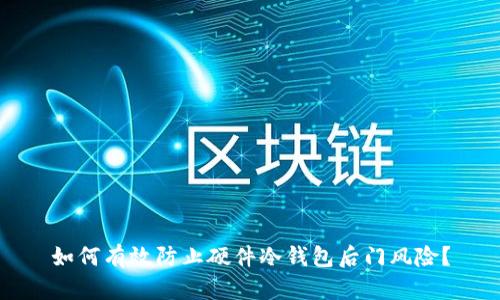 如何有效防止硬件冷钱包后门风险？