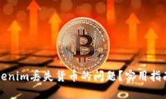如何解决Tokenim丢失货币的问题？实用指南与经验