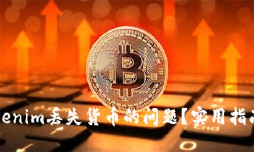 如何解决Tokenim丢失货币的问题？实用指南与经验分享