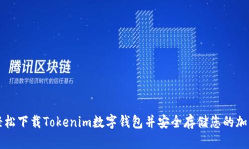 如何轻松下载Tokenim数字钱包并安全存储您的加密资产