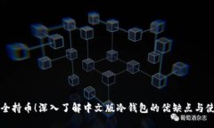 实现安全持币！深入了解中文版冷钱包的优缺点