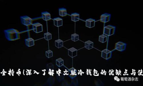 实现安全持币！深入了解中文版冷钱包的优缺点与使用指南