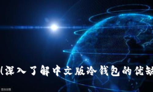 实现安全持币！深入了解中文版冷钱包的优缺点与使用指南