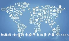 详细教程：如何将币安平台的资产转入Tokenim