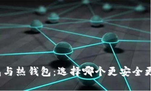 冷钱包与热钱包：选择哪个更安全更合适？