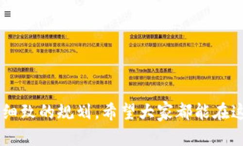 tiaoti寻找Tokenim代理中心的最佳途径与实用指南/tiaoti
Tokenim, 代理中心, 加密货币, 区块链, 投资/guanjianci

引言
您是不是正在寻找Tokenim的代理中心？在这个加密货币投资日益火热的时代，了解如何找到Tokenim或任何其他平台的代理中心是至关重要的。本文将带您深入了解Tokenim代理中心的相关信息，包括如何识别正品代理中心，以及如何安全地进行投资交易。

Tokenim代理中心简介
Tokenim是一家新兴的加密货币交易平台，凭借其用户友好的界面和丰富的交易工具关注度不断上升。用户在此平台上进行交易，参与各种加密货币项目，许多人因此开始关注Tokenim的代理中心。代理中心的主要功能在于为用户提供支持和指导，帮助他们更好地进行交易。

寻找正规Tokenim代理中心的方法
要找到一个可靠的Tokenim代理中心，您可以遵循以下几步骤：
ol
listrong访问官方网站：/strong首先，务必访问Tokenim的官方网站。通常，这里会提供最新的代理中心列表及相关链接，确保获得信息的准确性和及时性。/li
listrong社区论坛：/strong参与加密货币的相关论坛和社区。例如，Reddit和Telegram等平台常会有讨论Tokenim代理中心的帖子，从中您可以获取他人的推荐和真实反馈。/li
listrong社交媒体搜索：/strong在社交媒体平台上搜索“Tokenim 代理中心”。许多代理会通过社交媒体进行宣传，您可以查看评论和评价以判断代理的信誉。/li
listrong检索评价：/strong在网络上查询代理中心的用户评价和反馈，尤其是在专门评测加密货币服务的平台上，了解用户的真实体验。/li
listrong直接联系：/strong若您对某个代理感兴趣，直接通过电子邮件或电话联系以获取更多信息，这样可以帮助您判断其专业性。/li
/ol

注意事项
在寻找Tokenim代理中心的过程中，您可能会遇到一些需要注意的地方。以下几点可以帮助您避免潜在的风险：
ul
listrong谨防诈骗：/strong在加密货币的世界中，诈骗事件时有发生。务必确认代理中心的合法性和信誉，避免在未验证的平台上投入资金。/li
listrong核实信息：/strong与其信任一个陌生的代理，您不妨尝试通过多个渠道核实相关信息。对比不同代理的服务内容和费率，确保其合理性。/li
listrong小心过高的回报承诺：/strong如果某家代理中心承诺高得离谱的回报，基本上可以判定为骗局。投资始终有风险，合理的回报才是正常的市场行为。/li
listrong仔细阅读合同条款：/strong在与任何代理达成协议之前，请务必仔细阅读合同条款，以防止对方在非公开条款中隐藏不利信息。/li
/ul

Tokenim的优势与特点
Tokenim作为一个加密货币交易平台，自然是有其独特的优势所在。对投资者而言，一个良好的交易平台能够大大提高投资的成功率。Tokenim的优点包括：
ol
listrong多样的交易选择：/strongTokenim支持多种加密货币，包括比特币、以太坊、莱特币等，用户可以根据市场动态灵活选择。/li
listrong用户友好的界面：/strong这个平台的界面设计，让新手用户也能快速上手。此外，实时数据更新可以帮助用户及时把握市场动向。/li
listrong安全性高：/strongTokenim注重安全性，采用多重身份验证和资金保障措施，以增强用户的信息安全和资金安全。/li
listrong社区支持：/strongTokenim拥有活跃的用户社区，用户可以在这里分享经验、获取建议。同时，官方还提供及时的技术支持，为用户解决潜在问题。/li
listrong良好的交易流动性：/strong由于用户众多，Tokenim的交易流动性不错，便于用户更快捷地进行买卖。/li
/ol

如何安全地进行加密货币投资
对于初学者来说，进行加密货币投资并非易事。为了帮助大家安全投资，以下是一些值得遵循的建议：
ul
listrong从小额投资开始：/strong初学者不妨从小额投资开始，逐步适应市场波动和操作流程，待熟练后再考虑增加投资。/li
listrong设置止损位：/strong设定止损位可以有效降低损失，避免情绪化的决策影响投资效果。/li
listrong定期评估投资组合：/strong定期查看自己的投资组合，了解不同币种的表现，合理调整策略，维持一个健康的投资结构。/li
listrong保持学习：/strong加密货币市场瞬息万变，不断学习新知识和技能对投资者来说是非常重要的。跟进最新的市场资讯及变动，才能更好地把握机会。/li
listrong及时查看交易记录：/strong保持清晰的交易记录，方便日后分析自己的投资决策。记录下来不仅是为了总结，也能在必要时回顾自己的操作。/li
/ul

结束语
找到Tokenim的代理中心不是一件难事，只要您有耐心与判断力，结合各类资源与建议，相信您一定能够找到一个合适的代理进行合作。加密货币投资需要谨慎和细致的规划，希望大家都能在这个市场里获得满意的收益。同时，也希望通过这些分享，能帮助您在迷茫的投资路上找到一些方向。如果您还有任何问题，欢迎留言讨论。祝您投资顺利，财源广进！