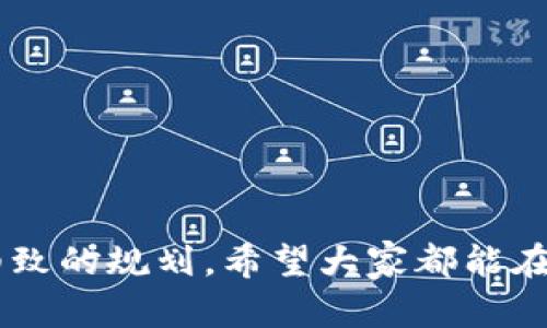 tiaoti寻找Tokenim代理中心的最佳途径与实用指南/tiaoti
Tokenim, 代理中心, 加密货币, 区块链, 投资/guanjianci

引言
您是不是正在寻找Tokenim的代理中心？在这个加密货币投资日益火热的时代，了解如何找到Tokenim或任何其他平台的代理中心是至关重要的。本文将带您深入了解Tokenim代理中心的相关信息，包括如何识别正品代理中心，以及如何安全地进行投资交易。

Tokenim代理中心简介
Tokenim是一家新兴的加密货币交易平台，凭借其用户友好的界面和丰富的交易工具关注度不断上升。用户在此平台上进行交易，参与各种加密货币项目，许多人因此开始关注Tokenim的代理中心。代理中心的主要功能在于为用户提供支持和指导，帮助他们更好地进行交易。

寻找正规Tokenim代理中心的方法
要找到一个可靠的Tokenim代理中心，您可以遵循以下几步骤：
ol
listrong访问官方网站：/strong首先，务必访问Tokenim的官方网站。通常，这里会提供最新的代理中心列表及相关链接，确保获得信息的准确性和及时性。/li
listrong社区论坛：/strong参与加密货币的相关论坛和社区。例如，Reddit和Telegram等平台常会有讨论Tokenim代理中心的帖子，从中您可以获取他人的推荐和真实反馈。/li
listrong社交媒体搜索：/strong在社交媒体平台上搜索“Tokenim 代理中心”。许多代理会通过社交媒体进行宣传，您可以查看评论和评价以判断代理的信誉。/li
listrong检索评价：/strong在网络上查询代理中心的用户评价和反馈，尤其是在专门评测加密货币服务的平台上，了解用户的真实体验。/li
listrong直接联系：/strong若您对某个代理感兴趣，直接通过电子邮件或电话联系以获取更多信息，这样可以帮助您判断其专业性。/li
/ol

注意事项
在寻找Tokenim代理中心的过程中，您可能会遇到一些需要注意的地方。以下几点可以帮助您避免潜在的风险：
ul
listrong谨防诈骗：/strong在加密货币的世界中，诈骗事件时有发生。务必确认代理中心的合法性和信誉，避免在未验证的平台上投入资金。/li
listrong核实信息：/strong与其信任一个陌生的代理，您不妨尝试通过多个渠道核实相关信息。对比不同代理的服务内容和费率，确保其合理性。/li
listrong小心过高的回报承诺：/strong如果某家代理中心承诺高得离谱的回报，基本上可以判定为骗局。投资始终有风险，合理的回报才是正常的市场行为。/li
listrong仔细阅读合同条款：/strong在与任何代理达成协议之前，请务必仔细阅读合同条款，以防止对方在非公开条款中隐藏不利信息。/li
/ul

Tokenim的优势与特点
Tokenim作为一个加密货币交易平台，自然是有其独特的优势所在。对投资者而言，一个良好的交易平台能够大大提高投资的成功率。Tokenim的优点包括：
ol
listrong多样的交易选择：/strongTokenim支持多种加密货币，包括比特币、以太坊、莱特币等，用户可以根据市场动态灵活选择。/li
listrong用户友好的界面：/strong这个平台的界面设计，让新手用户也能快速上手。此外，实时数据更新可以帮助用户及时把握市场动向。/li
listrong安全性高：/strongTokenim注重安全性，采用多重身份验证和资金保障措施，以增强用户的信息安全和资金安全。/li
listrong社区支持：/strongTokenim拥有活跃的用户社区，用户可以在这里分享经验、获取建议。同时，官方还提供及时的技术支持，为用户解决潜在问题。/li
listrong良好的交易流动性：/strong由于用户众多，Tokenim的交易流动性不错，便于用户更快捷地进行买卖。/li
/ol

如何安全地进行加密货币投资
对于初学者来说，进行加密货币投资并非易事。为了帮助大家安全投资，以下是一些值得遵循的建议：
ul
listrong从小额投资开始：/strong初学者不妨从小额投资开始，逐步适应市场波动和操作流程，待熟练后再考虑增加投资。/li
listrong设置止损位：/strong设定止损位可以有效降低损失，避免情绪化的决策影响投资效果。/li
listrong定期评估投资组合：/strong定期查看自己的投资组合，了解不同币种的表现，合理调整策略，维持一个健康的投资结构。/li
listrong保持学习：/strong加密货币市场瞬息万变，不断学习新知识和技能对投资者来说是非常重要的。跟进最新的市场资讯及变动，才能更好地把握机会。/li
listrong及时查看交易记录：/strong保持清晰的交易记录，方便日后分析自己的投资决策。记录下来不仅是为了总结，也能在必要时回顾自己的操作。/li
/ul

结束语
找到Tokenim的代理中心不是一件难事，只要您有耐心与判断力，结合各类资源与建议，相信您一定能够找到一个合适的代理进行合作。加密货币投资需要谨慎和细致的规划，希望大家都能在这个市场里获得满意的收益。同时，也希望通过这些分享，能帮助您在迷茫的投资路上找到一些方向。如果您还有任何问题，欢迎留言讨论。祝您投资顺利，财源广进！