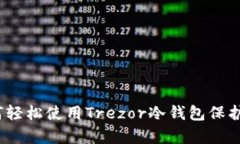 全面解析：如何轻松使用Trezor冷钱包保护你的数