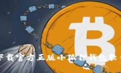 轻松掌控财务：下载官方正版小狐狸钱包软件，