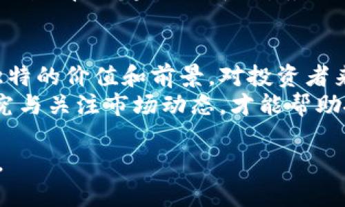reira炎热的加密货币市场：寻找2023年最火的投资机会/reira  
加密货币, 比特币, 以太坊, 数字资产, 投资机会/guanjianci  

引言  
在过去的几年里，加密货币的热潮席卷而来，吸引了无数投资者的目光。从初期的比特币到如今层出不穷的新兴数字货币，这个投资领域仿佛有着无尽的可能性。2023年，我们再次将目光投向那些在市场上占据重要地位的“明星”加密货币，看看它们是如何燃烧着投资者的热情，并为他们带来机会与挑战。

比特币（Bitcoin）– 无可争议的王者  
提到加密货币，不得不提的就是比特币。这种诞生于2009年的数字资产，一直是整个市场的风向标。比特币的价值波动大，吸引了无数投机者的关注。即使在面临监管压力和市场震荡的情况下，比特币依然展示出强大的生命力和吸引力。  
很多人认为比特币的安全性和稀缺性是导致其价格不断攀升的关键因素。随着越来越多的机构投资者和企业开始接受比特币作为支付方式，这种主流认可度正在不断提升。

以太坊（Ethereum）– 创新与应用的先锋  
说到以太坊，它不仅仅是一种加密货币，更是一个强大的区块链平台。无论是去中心化应用（dApps）还是智能合约，以太坊提供的技术支持已经改变了许多行业的运作方式。每当有人提到去中心化金融（DeFi）或是非同质化代币（NFT），以太坊总是挥之不去的存在。  
2023年，以太坊的“合并”升级将其移向了更节能的机制，这一创新让许多人对其未来的发展抱以厚望。可以说，以太坊在加密货币生态系统中的地位，早已超越了单纯的货币功能，成为了一个多维度的数字经济体。

币安币（Binance Coin）– 交易所的强大助推器  
随着加密货币市场的依赖于交易平台的发展，币安币（BNB）作为全球最大交易所之一币安（Binance）的本地币，其影响力越来越大。币安币的用途也不再局限于交易手续费的折扣，它在生态系统中扮演着多重角色，比如参与项目的发布、支付服务费用等。  
2023年，许多与币安相关的项目和扩展都在如火如荼地进行，币安也在不断推进全球化进程。对于投资者而言，关注币安币不仅是把握市场动态，还能跟随一个不断发展的生态系统。

Cardano（卡尔达诺）– 可持续发展的理想典范  
Cardano是一个旨在提供安全和可扩展性的区块链平台，尤其在可持续发展方面引起了广泛关注。与传统的工作量证明（Proof of Work）机制不同，Cardano采用了权益证明（Proof of Stake）来减少能源消耗。  
2023年，随着越来越多的开发者在Cardano平台上构建项目，这种推动力也让其加密货币ADA受到投资者的青睐。对那些重视环境保护同时又想投资加密货币的人来说，Cardano无疑是一个值得关注的选项。

Solana（索拉纳）– 高速与低成本的魅力  
Solana在近几年的发展速度可谓惊人。它凭借着出色的交易速度和低手续费，吸引了众多开发者和企业的青睐。Solana平台的设计，能够支持海量的去中心化应用，其性能也是迅速崛起的关键。  
2023年，Solana的生态系统仍在不断扩张，各类创新项目层出不穷。投资者对其未来有着诸多期待，尤其是在DeFi和NFT领域的表现，Solana正在掀起一股新风潮。

总结  
2023年的加密货币市场再一次证明了它的动态和复杂。无论是比特币、以太坊，还是币安币、Cardano与Solana，每一种加密货币都有着独特的价值和前景。对投资者来说，充分了解这几个“火热”选手的特点和动向，是把握市场机会的关键。  
当然，投资加密货币也并非没有风险。市场的波动性不仅带来了机会，也给投资者带来了挑战。对未来的预测虽然充满不确定性，但深入研究与关注市场动态，才能帮助投资者在这个充满机遇和挑战的领域中找到属于自己的投资之路。  

无论你是潜在的投资者，还是加密货币的爱好者，希望这些信息能帮助你更好地理解当前市场的趋势，抓住最火的加密货币所带来的机会。