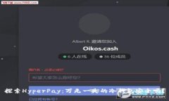 探索HyperPay：万无一失的冷钱包安全吗？