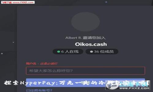 探索HyperPay：万无一失的冷钱包安全吗？
