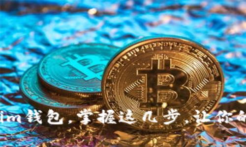 轻松退出Tokenim钱包，掌握这几步，让你的安全更有保障！