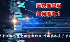 : 轻松登录小狐钱包中国官方网站，掌握虚拟资产