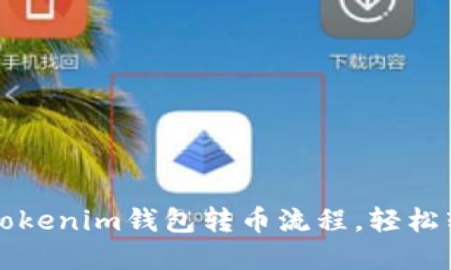 轻松掌握Tokenim钱包转币流程，轻松转账无压力