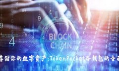 安全存储你的数字资产：TokenPocket冷钱包的全面解